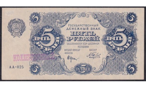 Россия СССР 5 рублей  1922 года, кассир Беляев, серия АА-025 (5 Rubles 1922) P 129: XF