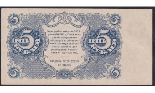 Россия СССР 5 рублей  1922 года, кассир Беляев, серия АА-025 (5 Rubles 1922) P 129: XF