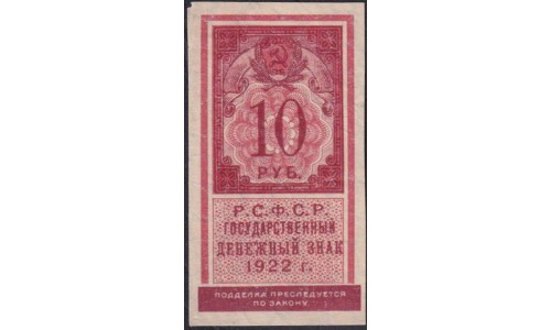 Россия СССР 10 рублей 1922 года РСФСР (10 Rubles 1922) P 149 : VF/XF