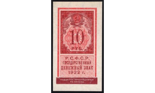 Россия СССР  10 рублей  1922 года РСФСР (10 Rubles 1922) P 149: UNC