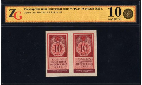 Россия СССР  10 рублей  1922 года РСФСР, Сцепка (10 Rubles 1922) P 149: UNC ZG 65