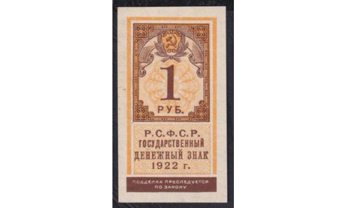 Россия СССР  1 рубль  1922 года, РСФСР, Вариант 1 (1 Ruble 1922) P 146: UNC