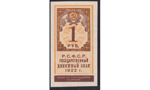 Россия СССР  1 рубль  1922 года, РСФСР, Вариант 2 (1 Ruble 1922) P 146: UNC