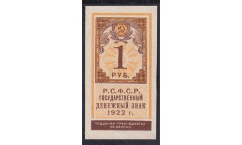 Россия СССР  1 рубль  1922 года, РСФСР, Вариант 4 (1 Ruble 1922) P 146: UNC