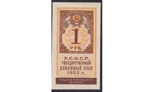 Россия СССР  1 рубль  1922 года, РСФСР, Вариант 5 (1 Ruble 1922) P 146: UNC-
