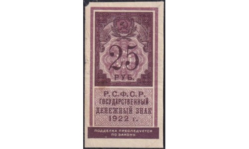 Россия СССР 25 рублей 1922 года РСФСР (25 Rubles 1922) P 150 : VF/XF