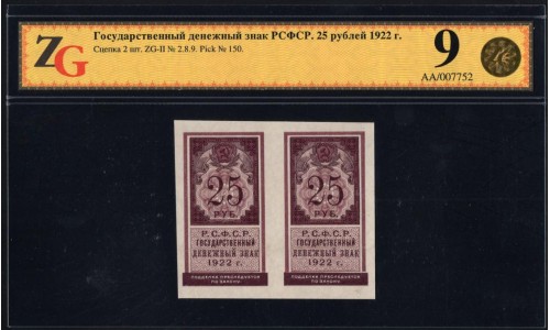 Россия СССР  25 рублей  1922 года РСФСР, Сцепка (25 Rubles 1922) P 150: aUNC ZG 53