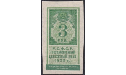 Россия СССР 3 рубля 1922 года РСФСР (3 Rubles 1922) P 147 : UNC--