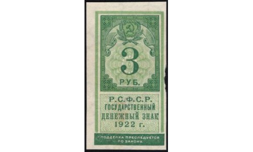 Россия СССР  3 рубля  1922 года РСФСР, 1 (3 Rubles 1922) P 147: aUNC