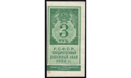 Россия СССР  3 рубля  1922 года РСФСР, 2 (3 Rubles 1922) P 147: aUNC/UNC