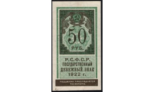 Россия СССР 50 рублей 1922 года РСФСР (50 Rubles 1922) P 151: UNC