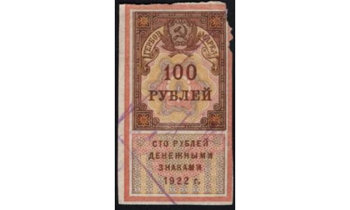 Акцизная Гербовая Марка 100 рублей 1922 г., пара (Excise Stamp 100 rubles 1922)  : aUNC