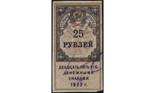 Акцизная Гербовая Марка 25 рублей 1922 г., пара (Excise Stamp 25 rubles 1922)  : aUNC