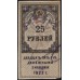 Акцизная Гербовая Марка 25 рублей 1922 г., пара (Excise Stamp 25 rubles 1922)  : aUNC