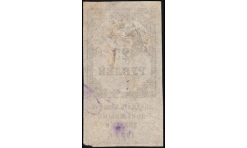 Акцизная Гербовая Марка 25 рублей 1922 г., пара (Excise Stamp 25 rubles 1922)  : aUNC