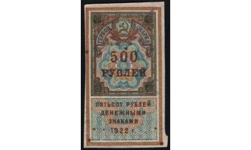 Акцизная Гербовая Марка 500 рублей 1922 г., пара (Excise Stamp 500 rubles 1922)  : aUNC