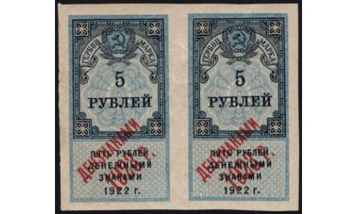 Акцизная Гербовая Марка 5 рублей 1922 г., пара (Excise Stamp 5 rubles 1922)  : aUNC/UNC-