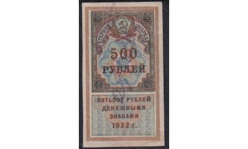 Акцизная Гербовая Марка 500 рублей 1922 года (Excise Stamp 500 rubles 1922)  : aUNC/UNC