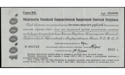 Россия СССР Обязательство РСФСР  10000 рублей  1922 года, ЖБ № 083722 (10000 Rubles 1922) P 124: XF