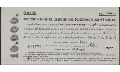 Россия СССР Обязательство РСФСР  10000 рублей  1922 года (10000 Rubles 1922) P 124: aUNC