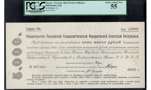 Россия СССР Обязательство РСФСР  5000 рублей  1922 года (5000 Rubles 1922) P 124: aUNC PCGS 55