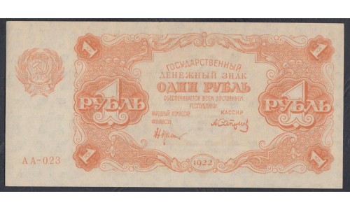 Россия СССР 1 рубль  1922 года, кассир Сапунов (1 Ruble 1922) P 127: UNC--