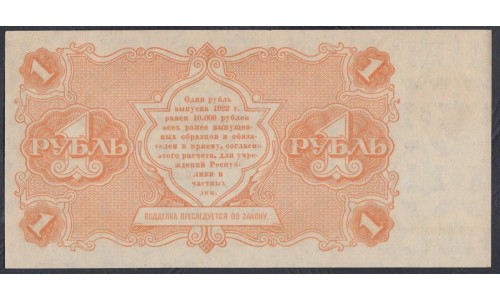 Россия СССР 1 рубль  1922 года, кассир Сапунов (1 Ruble 1922) P 127: UNC--