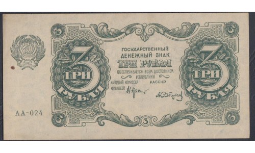 Россия СССР  3 рубля  1922 года, кассир Сапунов, ЩЕПКА (3 Rubles 1922) P 128: UNC-