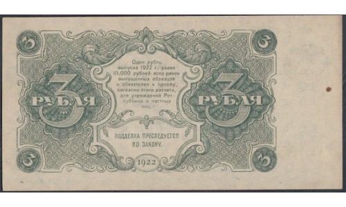 Россия СССР  3 рубля  1922 года, кассир Сапунов, ЩЕПКА (3 Rubles 1922) P 128: UNC-