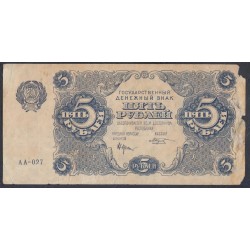 Россия СССР 5 рублей  1922 года, кассир Козлов, серия АА-027 (5 Rubles 1922) P 129: VG/VF