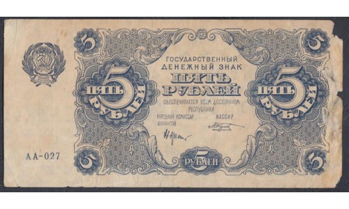 Россия СССР 5 рублей  1922 года, кассир Козлов, серия АА-027 (5 Rubles 1922) P 129: VG/VF