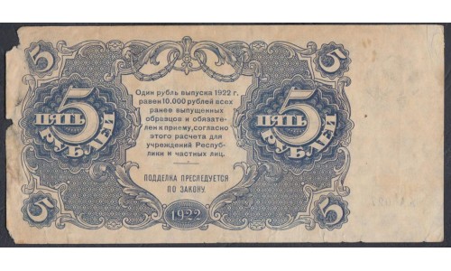 Россия СССР 5 рублей  1922 года, кассир Козлов, серия АА-027 (5 Rubles 1922) P 129: VG/VF