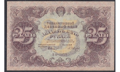 Россия СССР  25 рублей  1922 года РСФСР, кассир Сапунов (25 Rubles 1922) P 131: aUNC