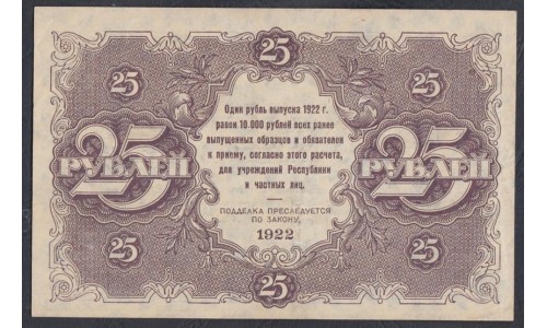 Россия СССР  25 рублей  1922 года РСФСР, кассир Сапунов (25 Rubles 1922) P 131: aUNC