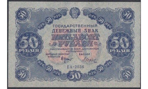 Россия СССР  50 рублей  1922 года РСФСР, кассир Дюков, ЕА-2036 (50 Rubles 1922) P 132: UNC-