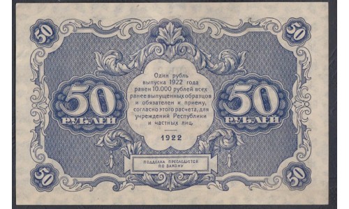 Россия СССР  50 рублей  1922 года РСФСР, кассир Дюков, ЕА-2036 (50 Rubles 1922) P 132: UNC-