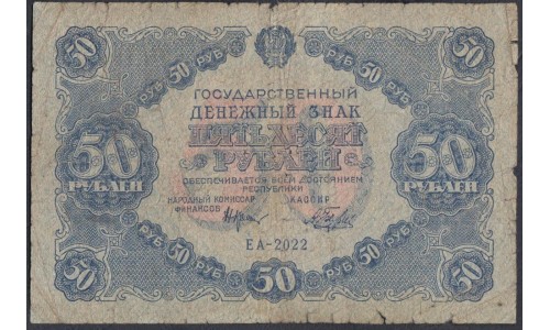 Россия СССР  50 рублей  1922 года РСФСР, кассир Беляев, ЕА-2022 (50 Rubles 1922) P 132: F/VG