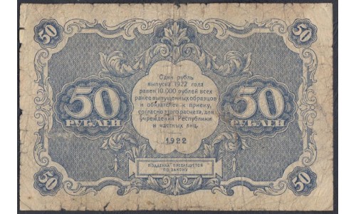 Россия СССР  50 рублей  1922 года РСФСР, кассир Беляев, ЕА-2022 (50 Rubles 1922) P 132: F/VG