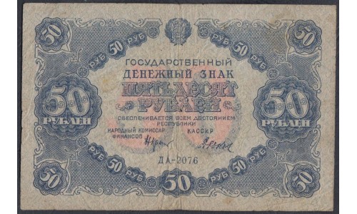 Россия СССР  50 рублей  1922 года РСФСР, кассир Дюков, ДА-2076 (50 Rubles 1922) P 132: VG/VF