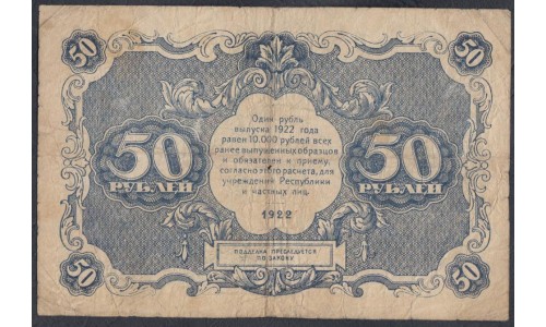 Россия СССР  50 рублей  1922 года РСФСР, кассир Дюков, ДА-2076 (50 Rubles 1922) P 132: VG/VF