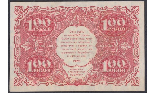 Россия СССР  100 рублей  1922 года РСФСР, кассир Колосов, КА-3042 (100 Rubles 1922) P 133: UNC-