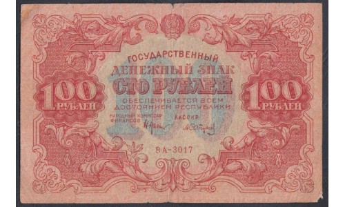 Россия СССР  100 рублей  1922 года РСФСР, кассир Сапунов, ВА-3017 (100 Rubles 1922) P 133: VG/VF