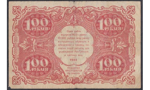 Россия СССР  100 рублей  1922 года РСФСР, кассир Сапунов, ВА-3017 (100 Rubles 1922) P 133: VG/VF