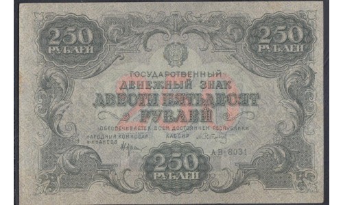 Россия СССР 250 рублей  РСФСР 1922 года, кассир Сапунов (250 Rubles 1922) P 134: XF/aUNC