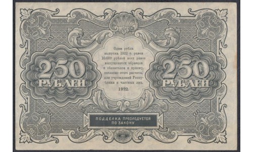 Россия СССР 250 рублей  РСФСР 1922 года, кассир Сапунов (250 Rubles 1922) P 134: XF/aUNC