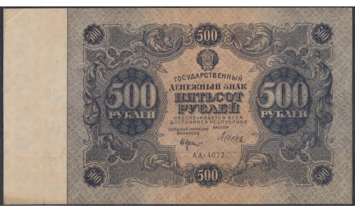 Россия СССР 500 рублей  РСФСР 1922 года, кассир Дюков, АА-4072 (500 Rubles 1922) P 134: XF