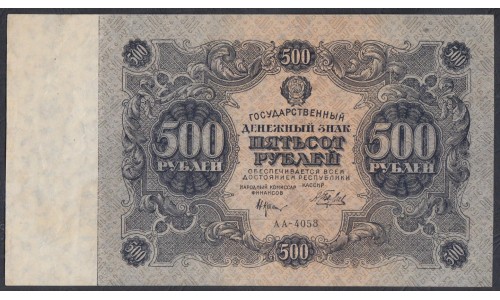 Россия СССР 500 рублей  РСФСР 1922 года, кассир Беляев, АА-4058 (500 Rubles 1922) P 134: XF+++