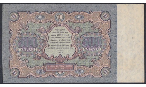 Россия СССР 500 рублей  РСФСР 1922 года, кассир Беляев, АА-4058 (500 Rubles 1922) P 134: XF+++