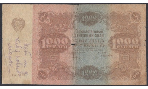 Россия СССР 1000 рублей  РСФСР 1922 года, кассир Лошкин, ГА-5186 (1000 Rubles 1922) P 136: VG