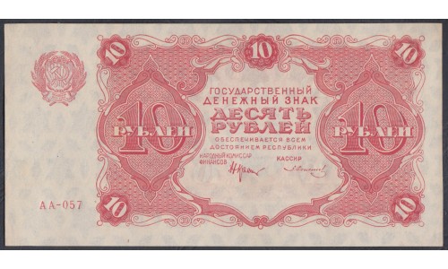 Россия СССР  10 рублей  1922 года РСФСР, кассир Солонин (10 Rubles 1922) P 130: UNC